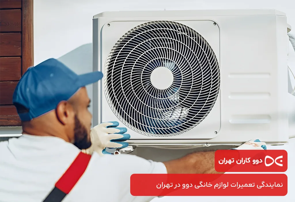 مرکز تعمیرات کولر گازی دوو در تهران با گارانتی کتبی و بدون تعطیلی