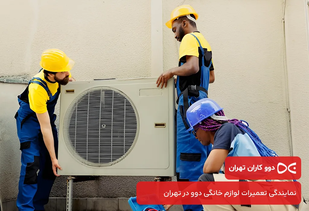 خدمات تعمیر کولر گازی دوو در تهران و در محل مشتری