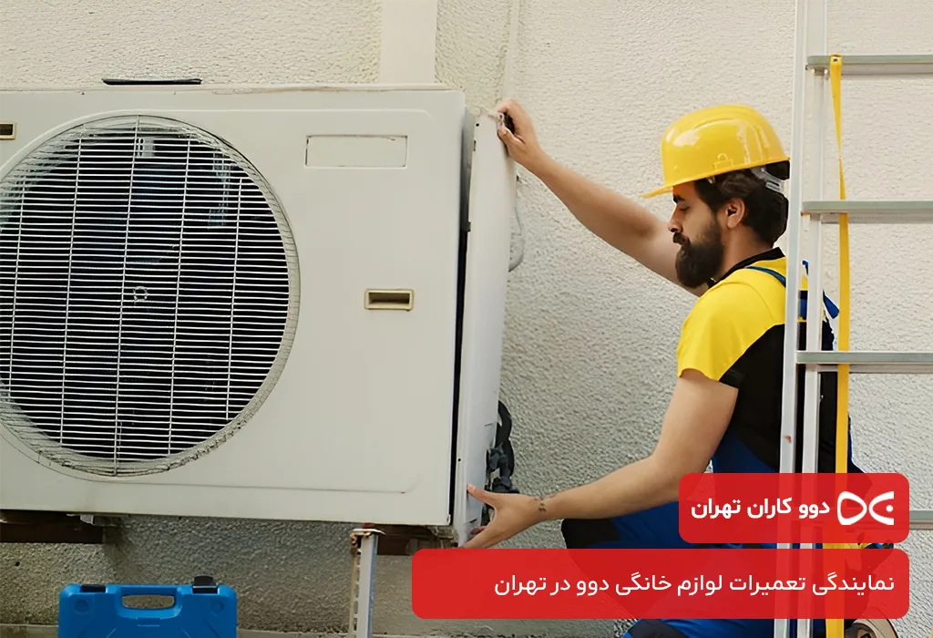 بررسی هزینه‌های خدمات پس از فروش کولر گازی دوو در تهران