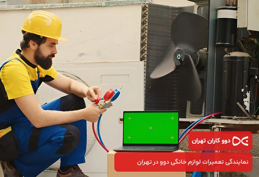 عیب یابی و سرویس کولر گازی دوو در تهران
