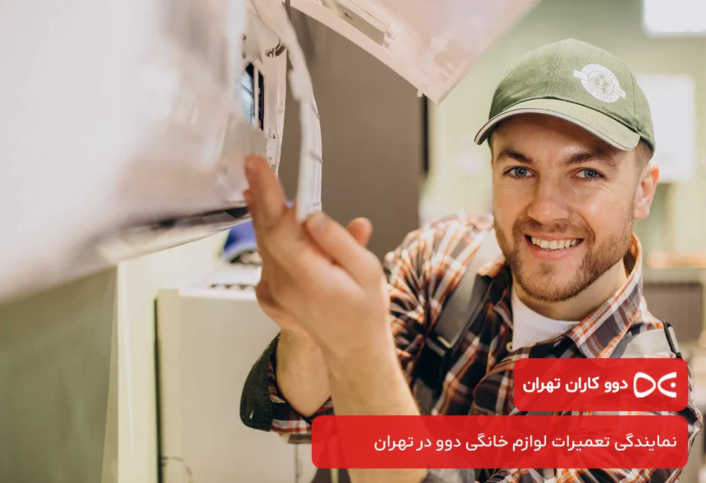 بررسی هزینه تعمیر اسپلیت دوو در تهران توسط دوو کاران تهران
