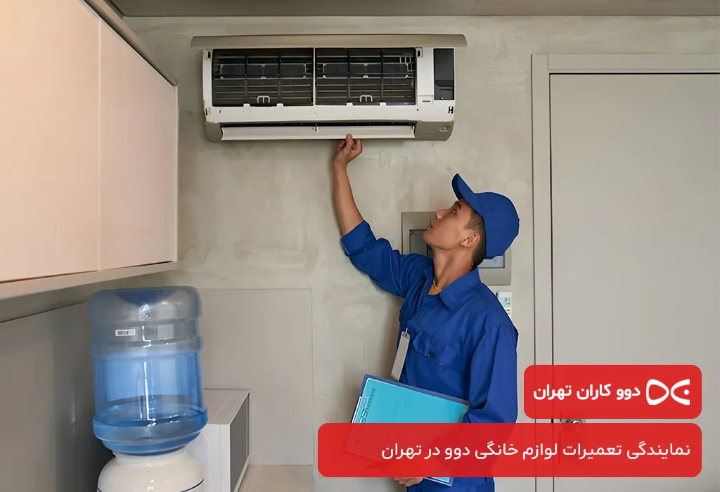 عیب یابی و سرویس اسپلیت دوو در محل