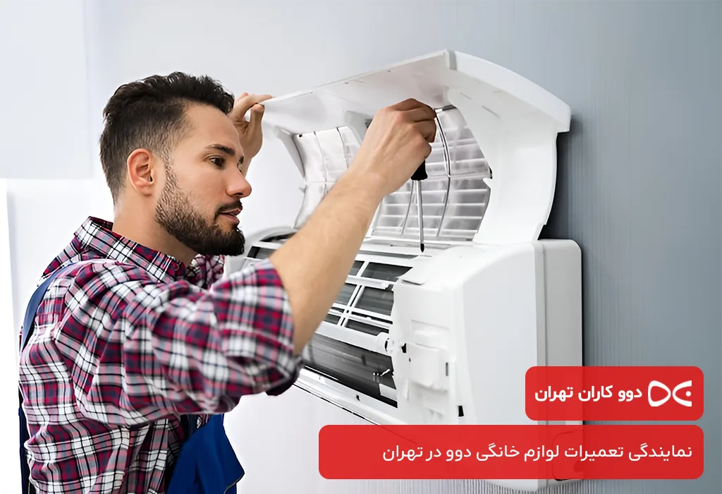 مرکز تعمیرات اسپلیت دوو در تهران بدون تعطیلی