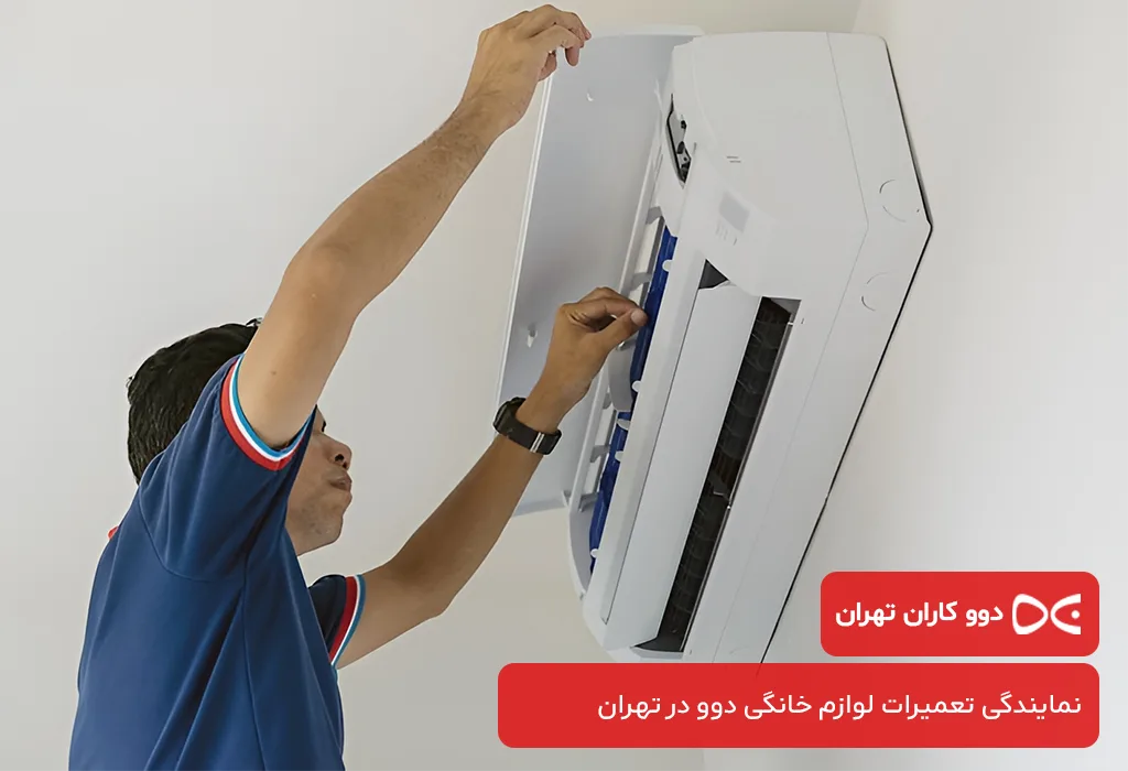 خدمات پس از فروش اسپلیت دوو در تهران با گارانتی کتبی