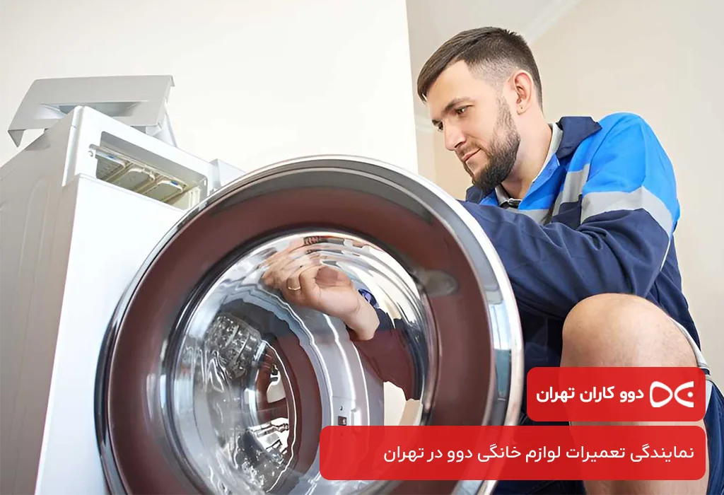 اعزام تعمیرکار به محل مشتری برای عیب یابی و سرویس لباسشویی دوو در تهران