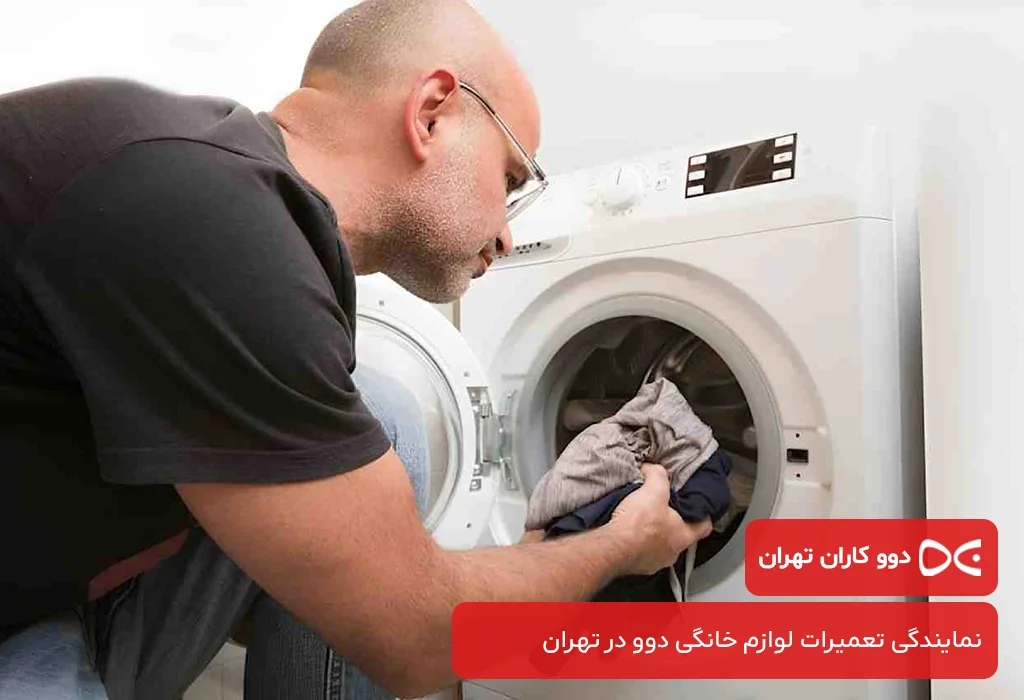 تعمیر لباسشویی دوو در تهران توسط تکنسین های مجرب دوو کاران تهران