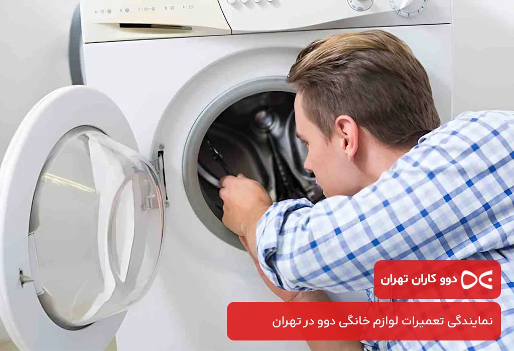 مرکز خدمات پس از فروش لباسشویی دوو در تهران