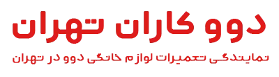 نمایندگی دوو کاران تهران