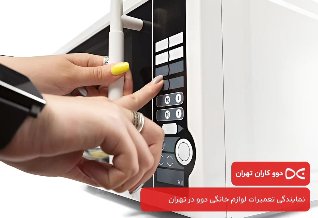 خدمات تخصصی پس از فروش مایکروویو دوو در تهران با اعزام فوری تعمیرکار به محل