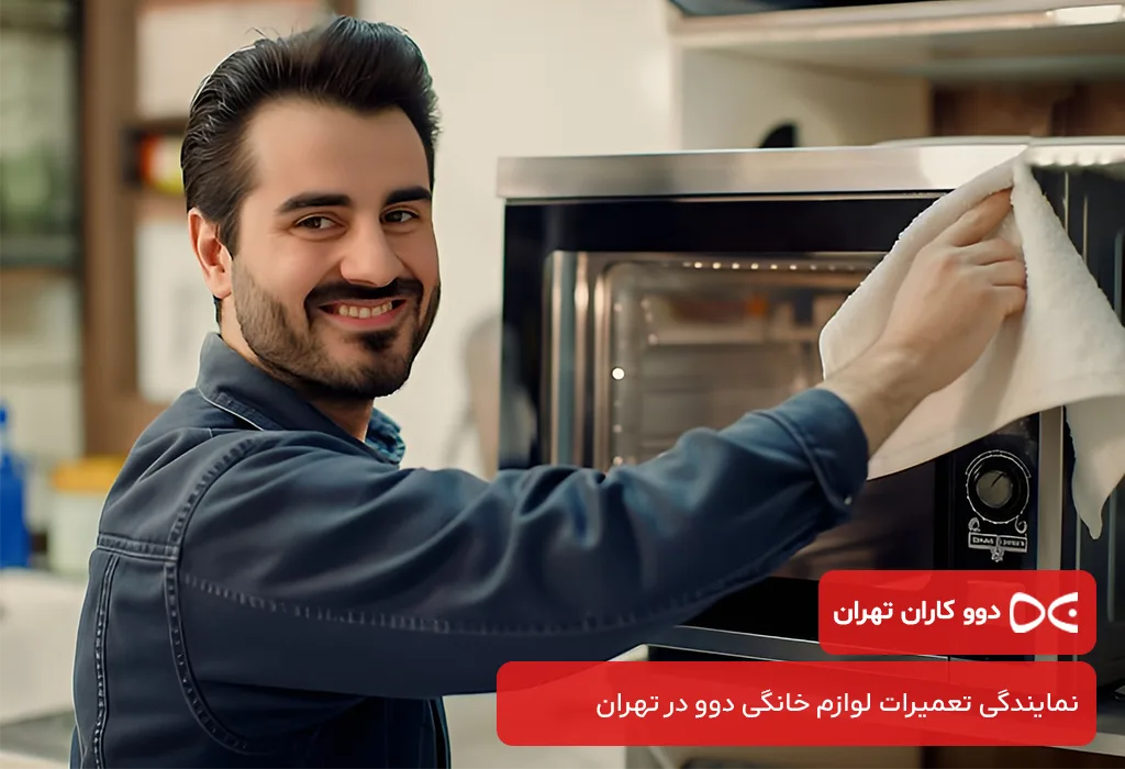 مرکز تخصصی عیب یابی و سرویس مایکروویو دوو در تهران با سابقه درخشان