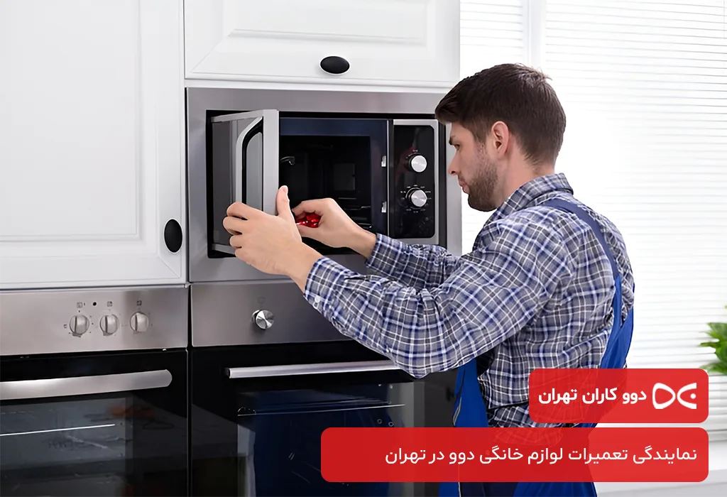 مرکز تخصصی تعمیرات مایکروویو دوو در تهران فعال در 365 روز سال