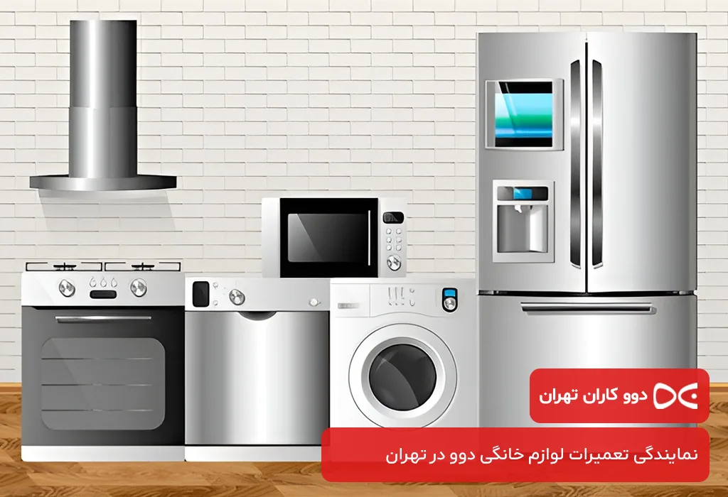 مرکز شبانه‌روزی تعمیرات لوازم خانگی دوو در تهران، فعال در تمام ایام سال