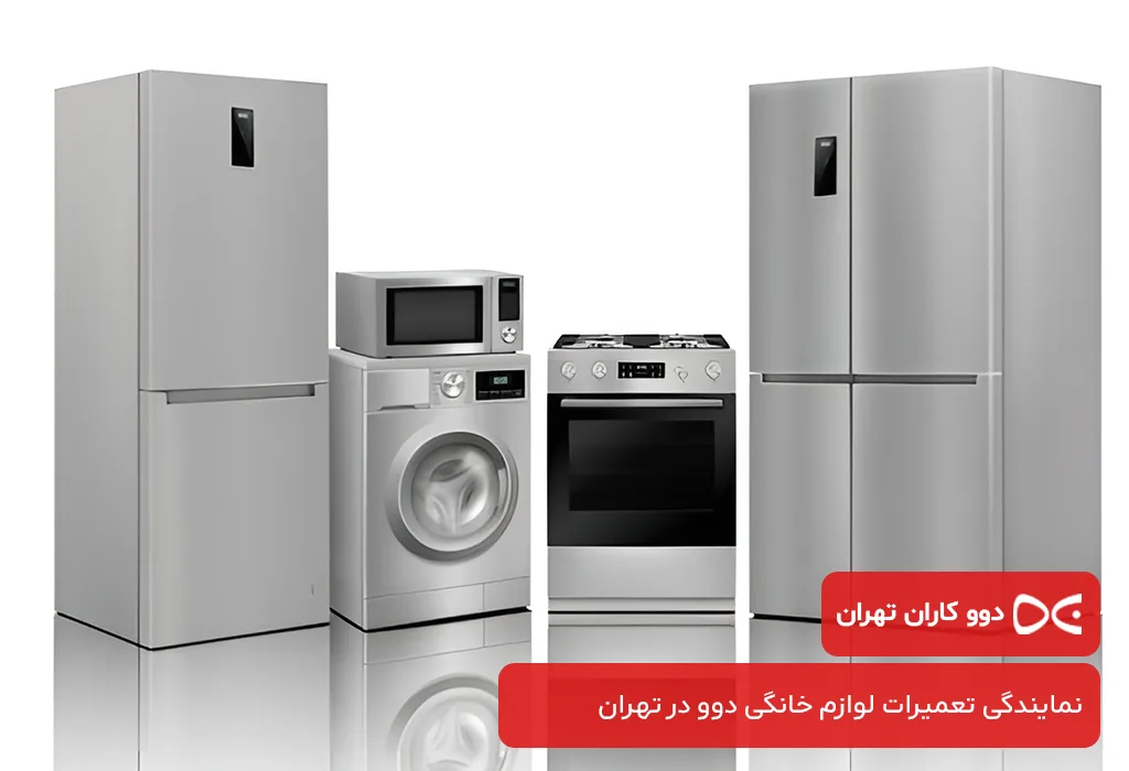 دوو کاران تهران: مرکز تخصصی تعمیرات لوازم خانگی دوو با سرویس در منزل