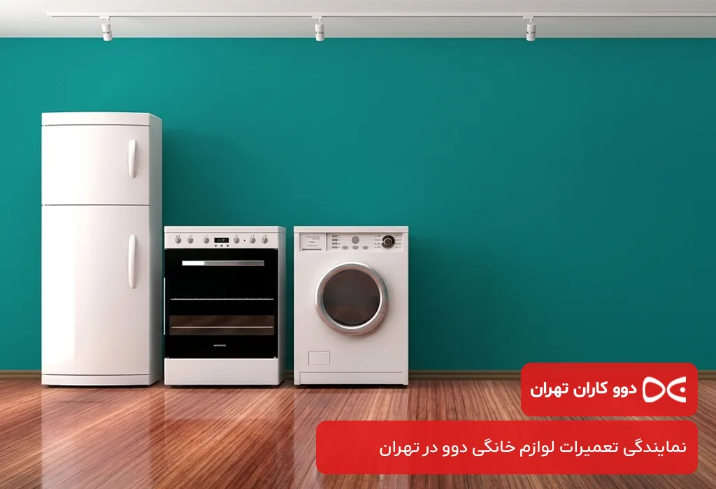 تعمیرات لوازم خانگی دوو در تهران با تکنسین‌های متخصص دوو کاران تهران