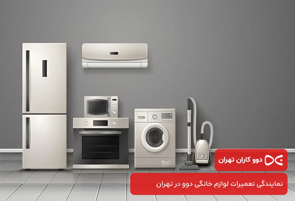 اعزام تعمیرکاران سیار دوو کاران تهران برای خدمات پس از فروش در منزل
