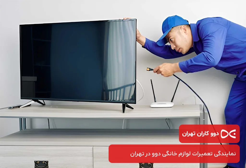مرکز خدمات پس از فروش تلویزیون دوو در تهران بدون تعطیلی