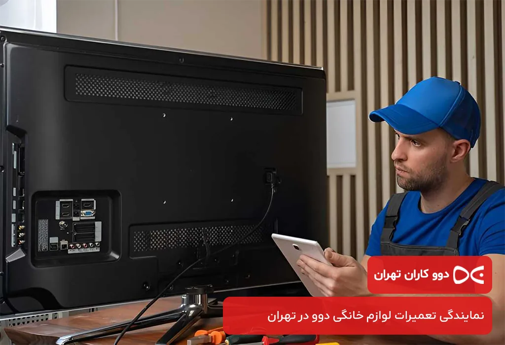 هزینه تعمیرات تلویزیون دوو در تهران چقدر است؟