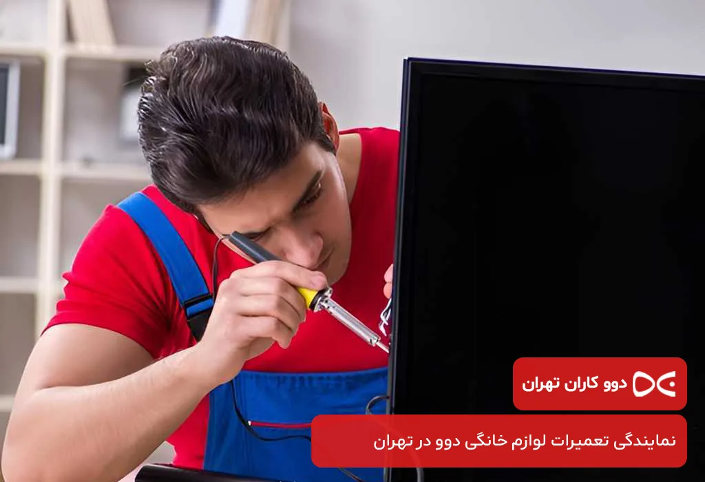 خدمات تعمیر تلویزیون دوو در تهران در محل مشتری
