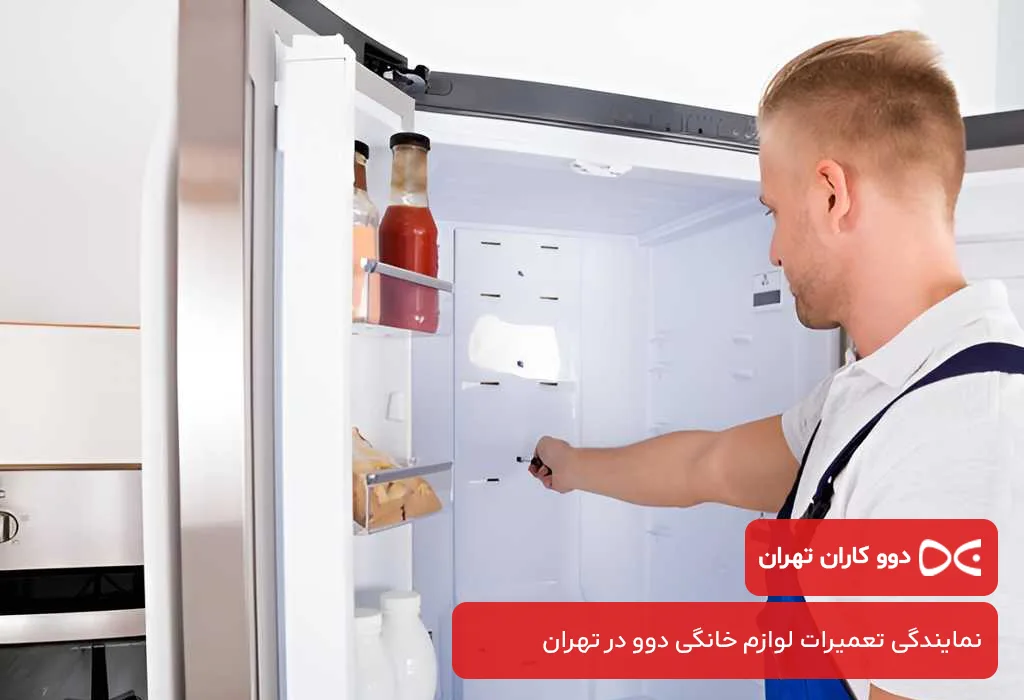 اعزام تعمیرکار به محل برای تعمیر یخچال دوو در تهران بدون تعطیلی