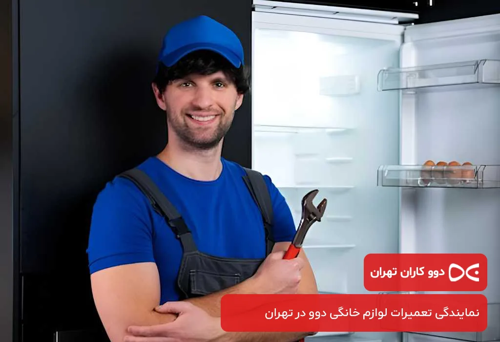 خدمات پس از فروش یخچال دوو در تهران بدون تعطیلی 365 روز سال
