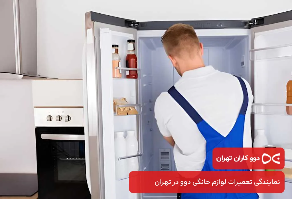 عیب یابی و سرویس یخچال دوو در تهران به صورت خدمات در محل