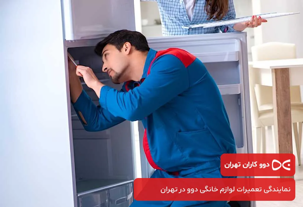 بررسی هزینه تعمیرات یخچال دوو در تهران