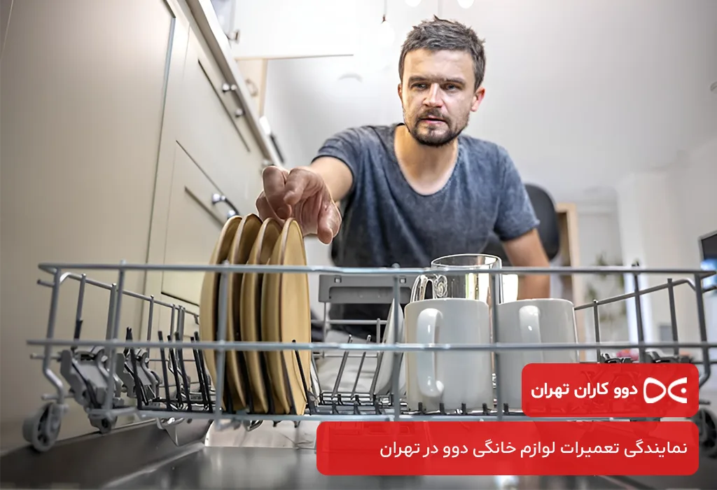 خدمات پس از فروش ظرفشویی دوو در تهران بدون تعطیلی و در محل مشتری