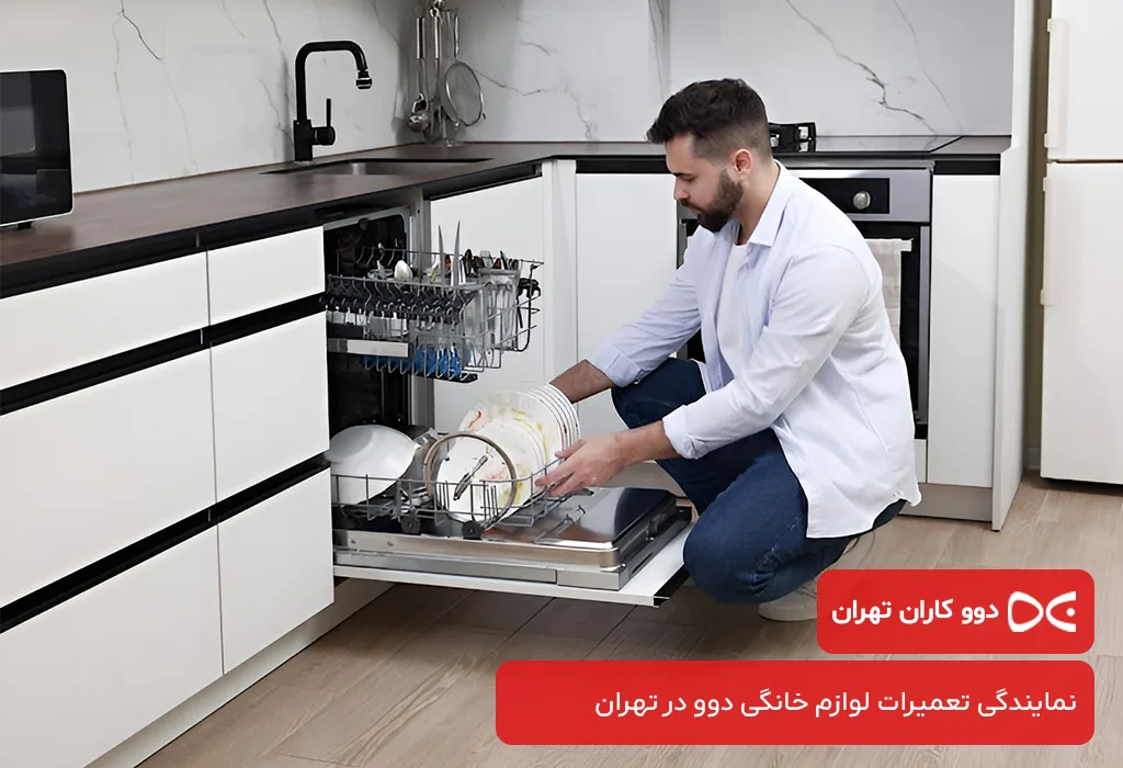 مرکز عیب یابی و سرویس ظرفشویی دوو در تهران